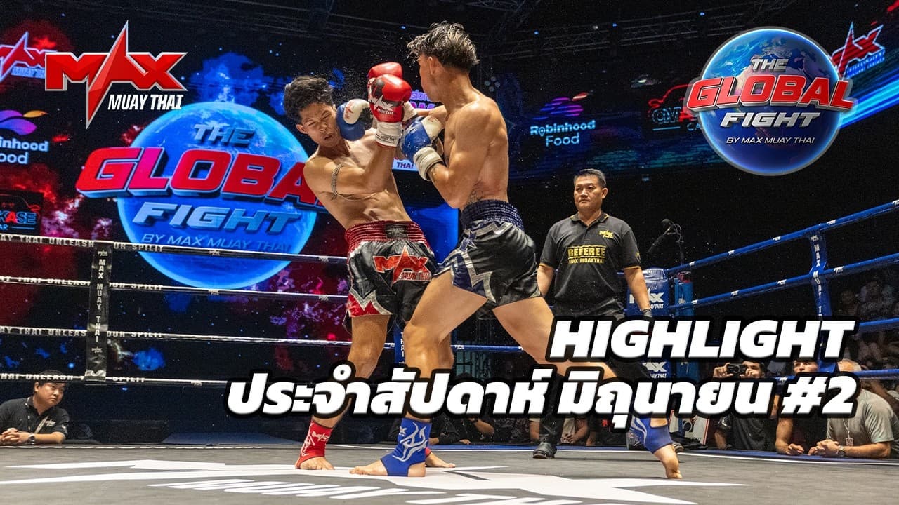 คลิปไฮไลท์ |Global fight by Max Muay Thai |มิถุนายน #2 2569