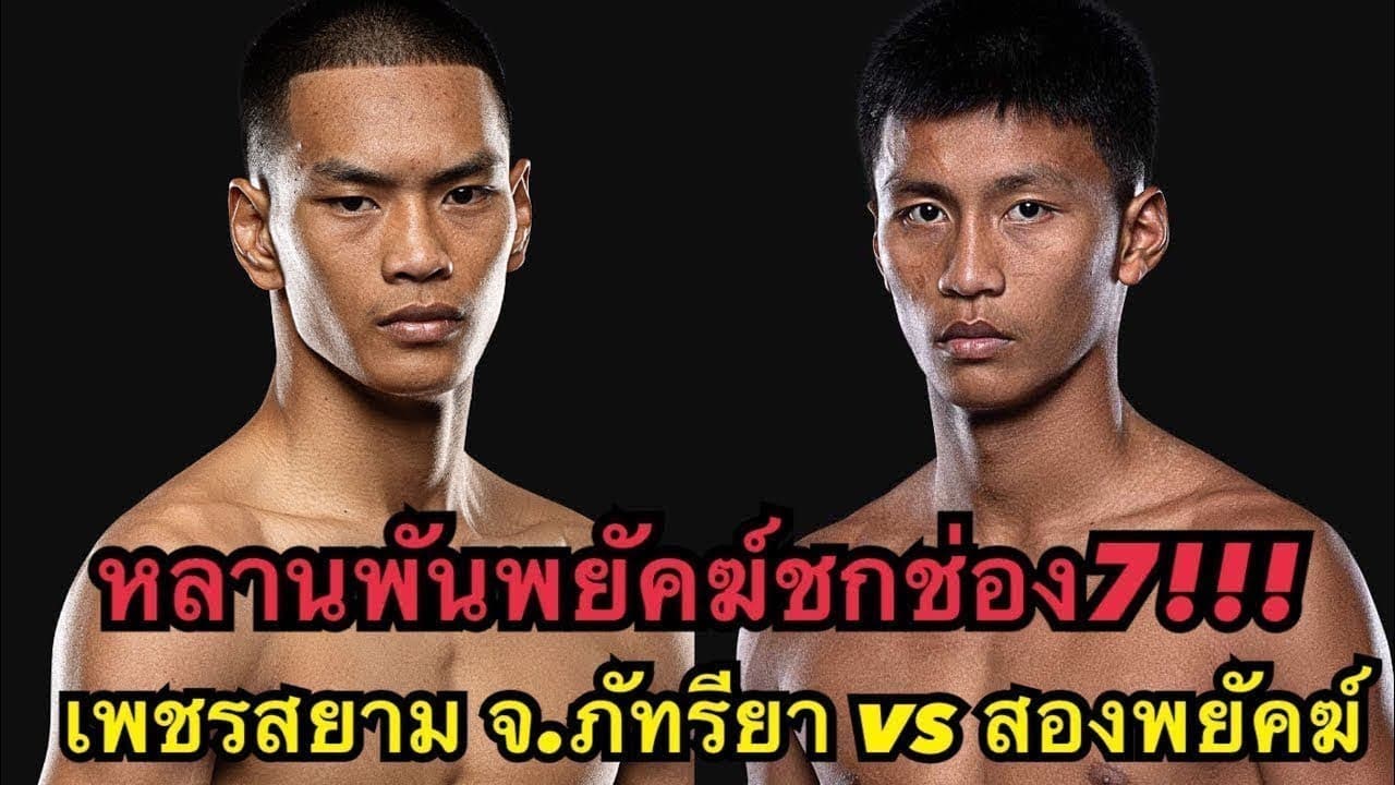 หลานพันพยัคฆ์ชกช่อง7 โคตรมันส์ เพชรสยาม จ.ภัทรียา vs สองพยัคฆ์ เจ.พี. พาวเวอร์ | มวยไทย 7สี