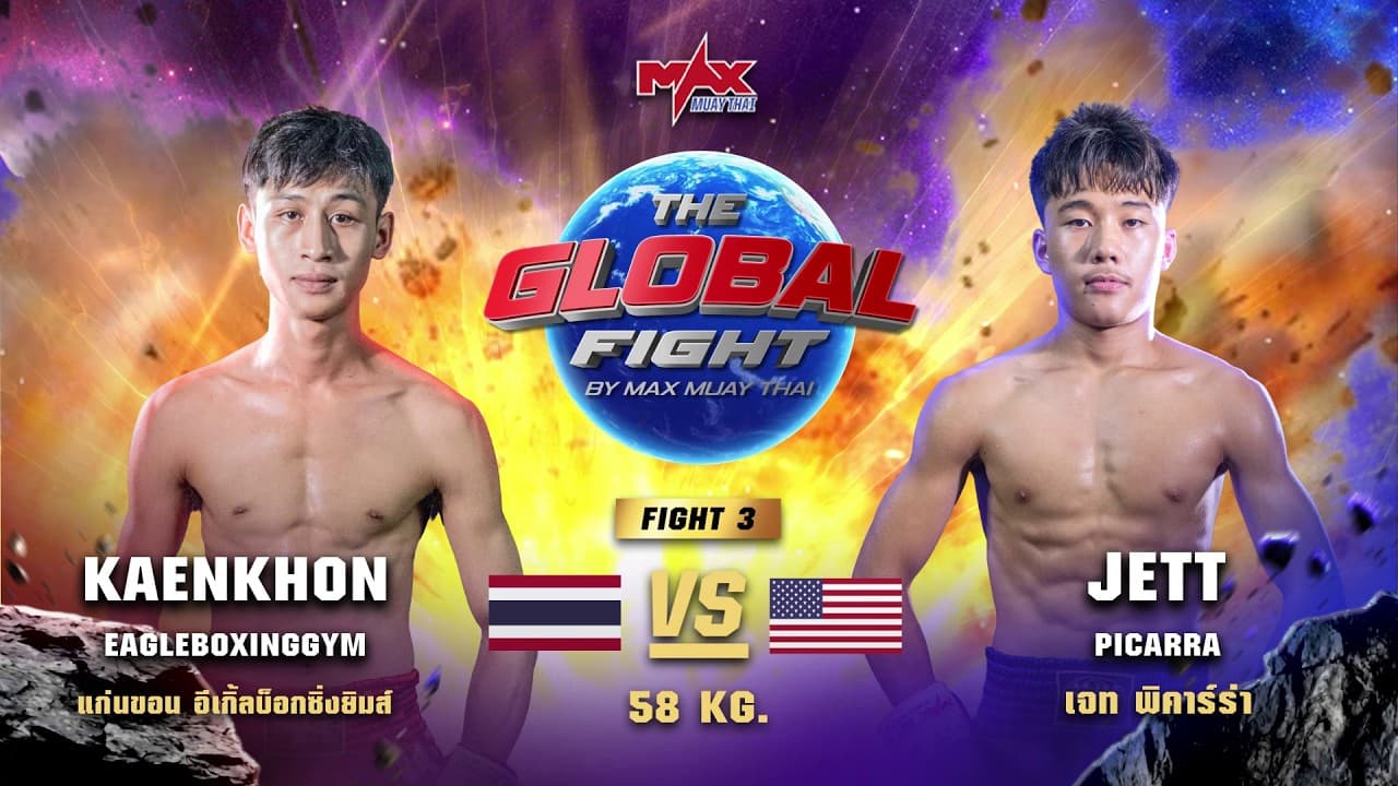 ไฮไลท์ประจำวัน |แก่นขอน อีเกิ้ลบ็อกซิ่งยิมส์ 🆚 เจท พิคาร์ร่า (อเมริกา) | 58 กก.| 29 มิถุนายน 2569