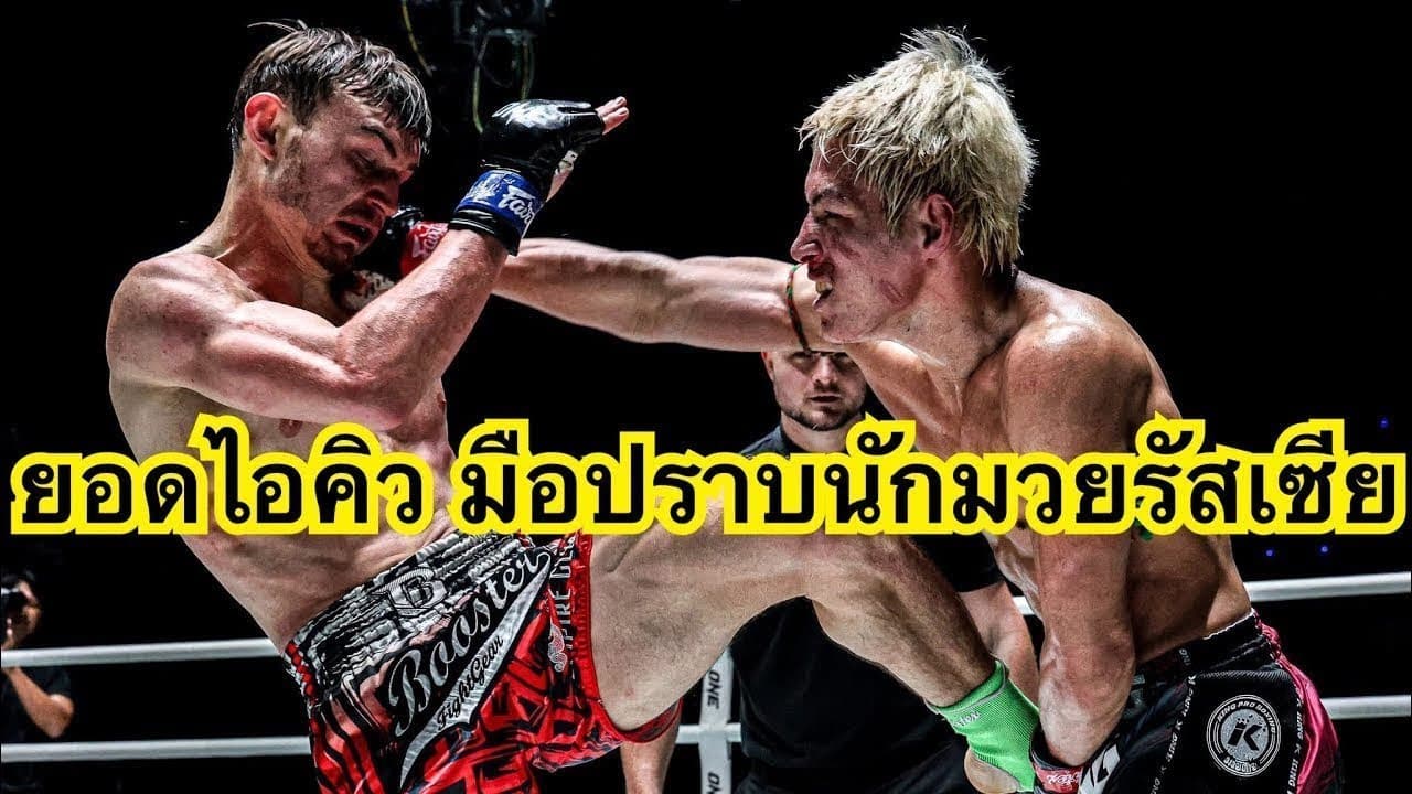 มือปราบนักมวยชาวรัสเซีย! ยอดไอคิว อ.พิมลศรี vs Kirill Khomutov кирилл хомутов