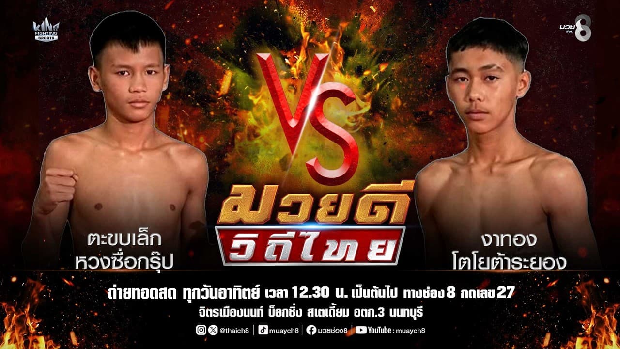 คู่มวยดีวิถีไทย | ตะขบเล็ก หวงซื่อกรุ๊ป VS งาทอง โตโยต้าระยอง