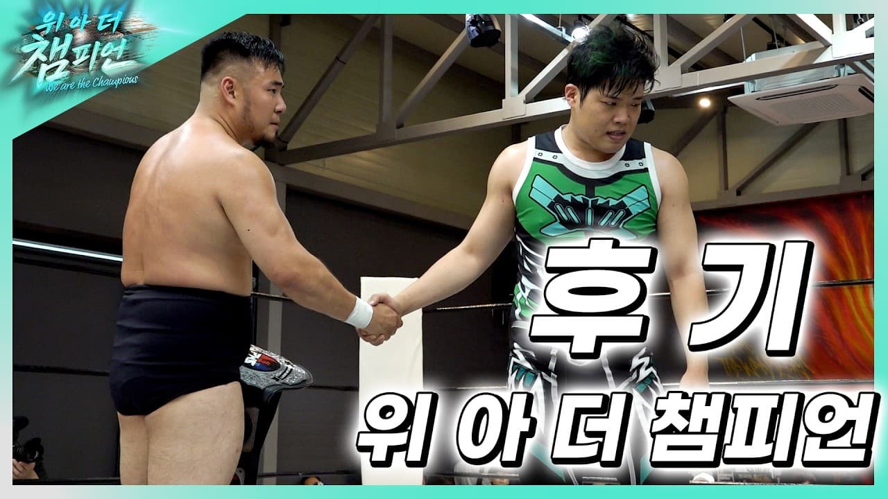 [위아더챔피언] 대회 후기 🎤 선수 인터뷰