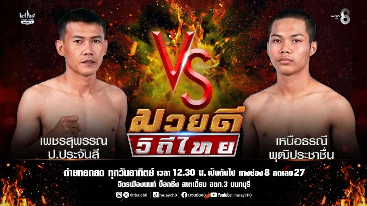 คู่มวยดีวิถีไทย | เพชรสุพรรณ ป.ประจันสี VS เหนือธรณี พุฒิประชาชื่น