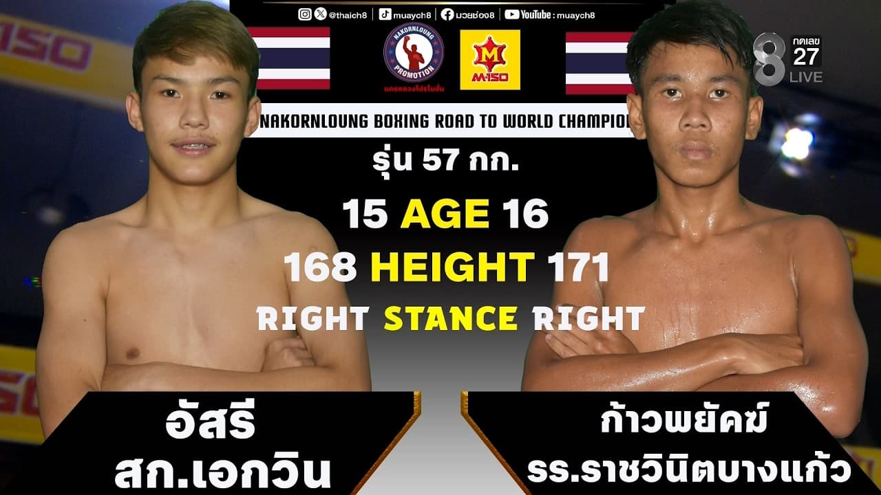 NKL BOXING | คู่ที่ 1 อัสรี สก.เอกวิน VS ก้าวพยัคฆ์ รร.ราชวินิตบางแก้ว