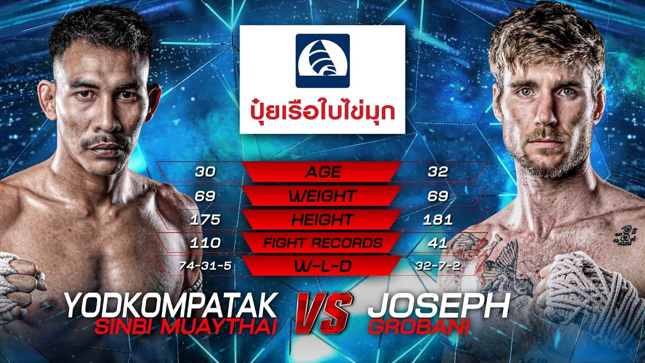 ยอดคมปฏัก ซินบีมวยไทย vs. โจเซฟ โกรบานี่ | ไทยไฟท์ ลีก 105 | 21 มิ.ย. 2569