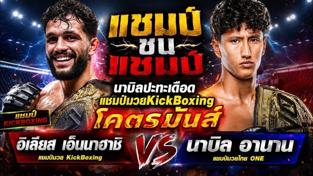 แชมป์ชนแชมป์ นาบิลปะทะเดือดแชมป์มวยKickBoxing โคตรมันส์ อิเลียส เอ็นนาฮาชิ VS นาบิล อานาน
