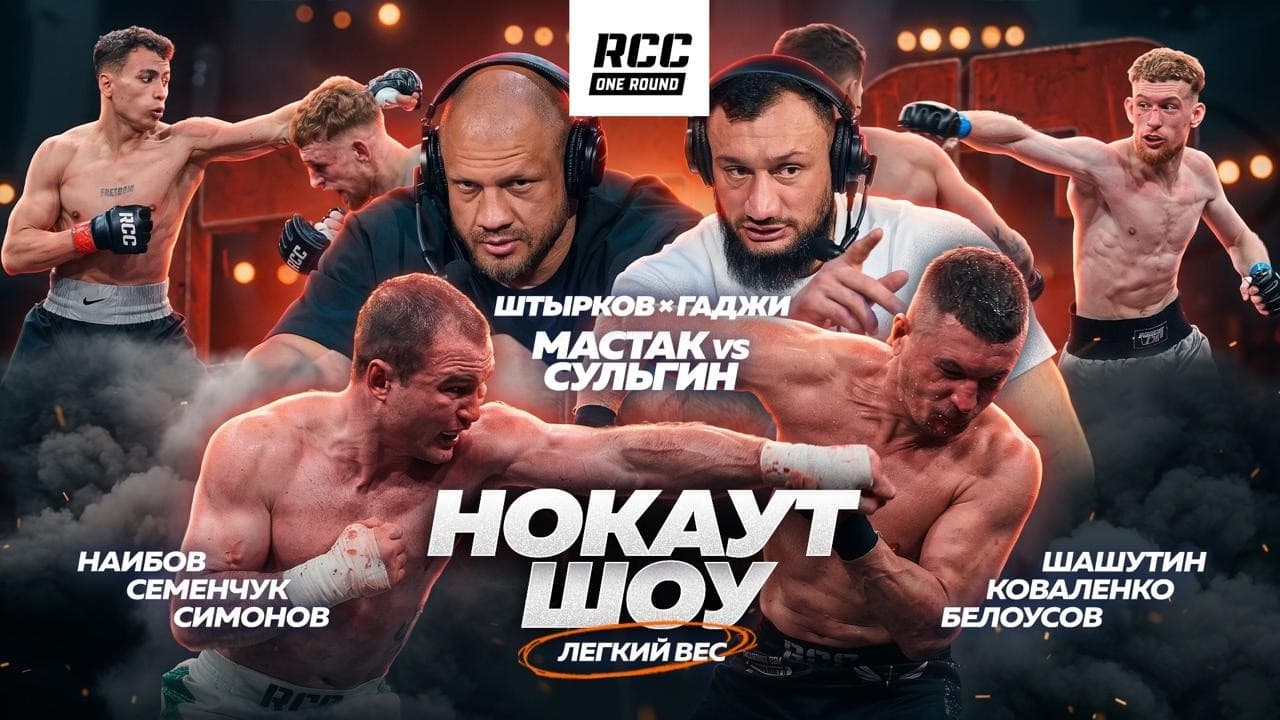 Нокаут-шоу RCC: Штырков vs Гаджи, Мастак vs Сульгин | Гран-при в легком весе | Второй сезон