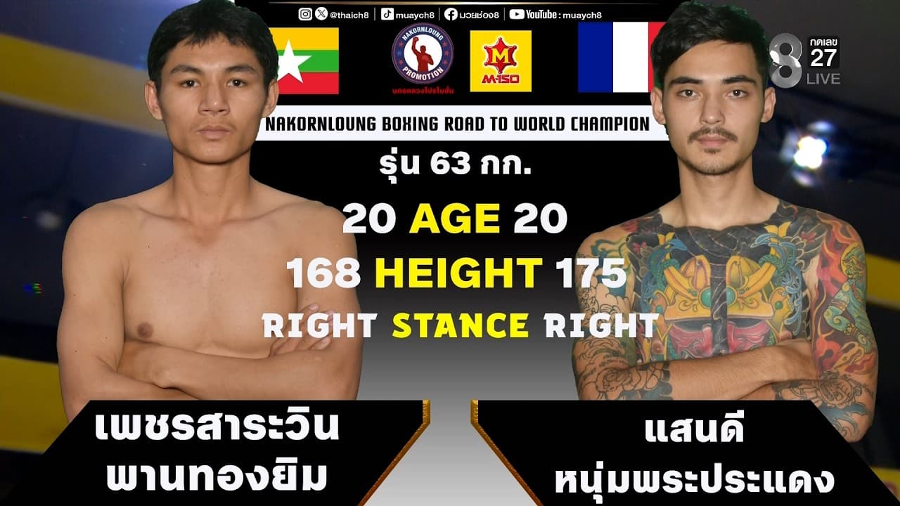 NKL BOXING | คู่ที่ 3 เพชรสาระวิน พานทองยิม (เมียนมา) VS แสนดี หนุ่มพระประแดง (ฝรั่งเศส)