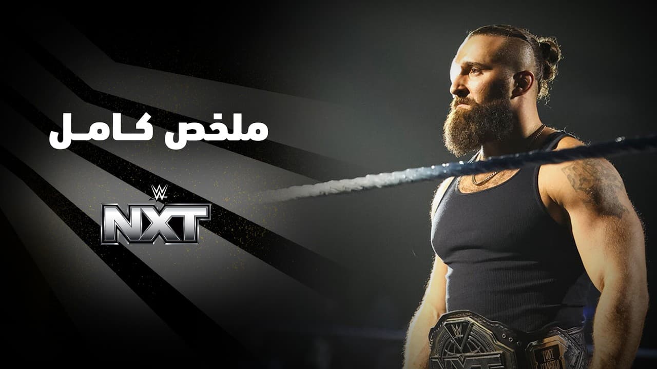 ملخص عرض NXT - ٣٠ يونيو ٢٠٢٦