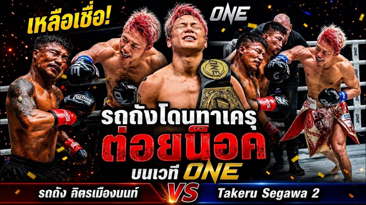 เหลือเชื่อ! รถถังโดนทาเครุต่อยน็อคบนเวทีONE รถถัง จิตรเมืองนนท์ vs Takeru Segawa 2 2026-07-04 10:38