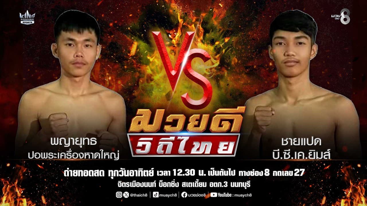 คู่มวยดีวิถีไทย | พญายุทธ ปอพระเครื่องหาดใหญ่ VS ชายแปด บี.ซี.เค.ยิมส์ 2026-07-04 11:09