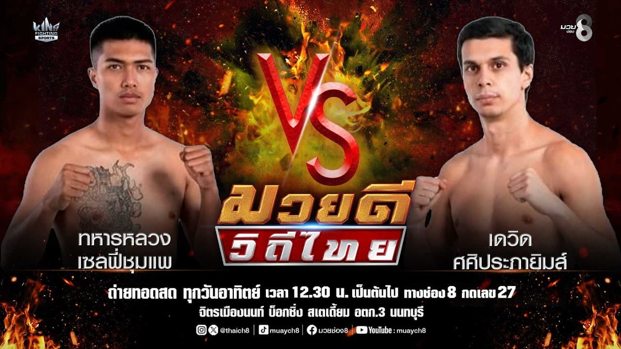 คู่มวยดีวิถีไทย | ทหารหลวง เซลฟี่ชุมแพ VS เดวิด ศศิประภายิมส์