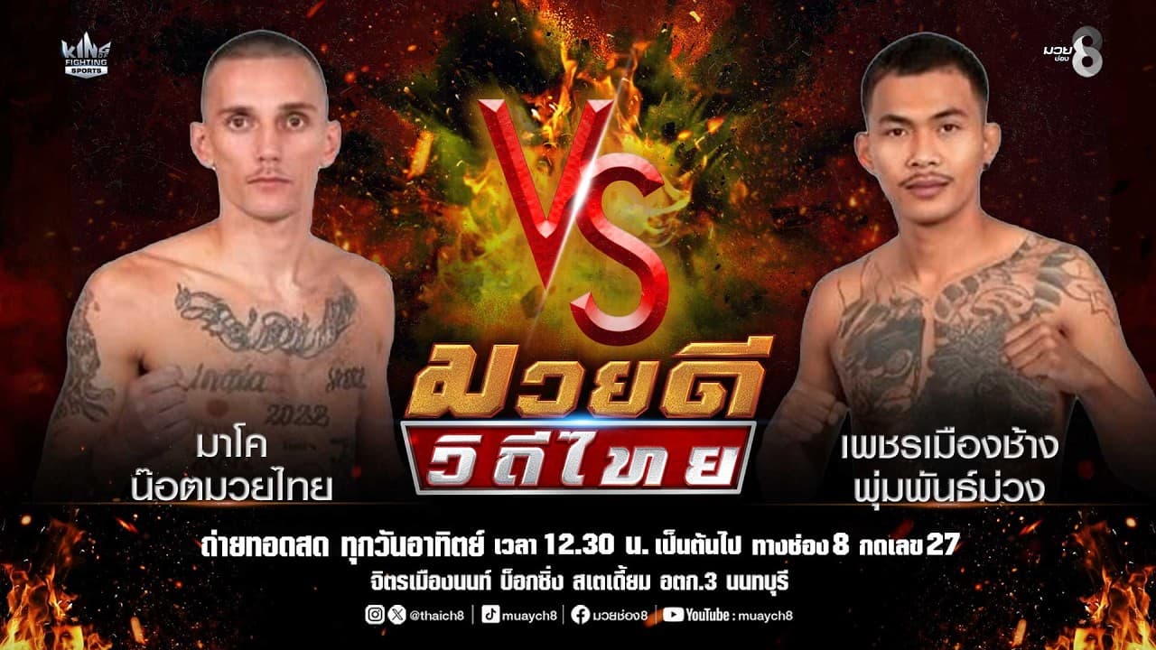 คู่มวยดีวิถีไทย | มาโค น๊อตมวยไทย VS เพชรเมืองช้าง พุ่มพันธ์ม่วง 2026-07-05 11:07