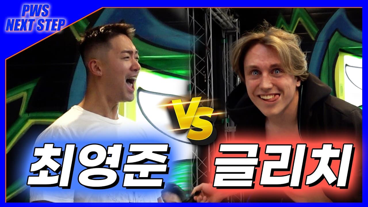 [NextStep] 26. 7. 4  '최영준' vs '글리치' 2026-07-07 16:07