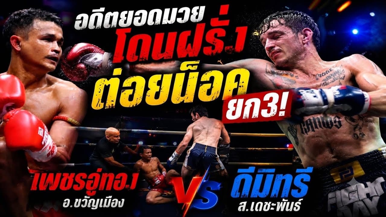 อดีตยอดมวย โดนฝรั่งต่อยน็อคยก3! เพชรอู่ทอง อ.ขวัญเมือง vs ดิมิทรี ส.เดชะพันธ์
