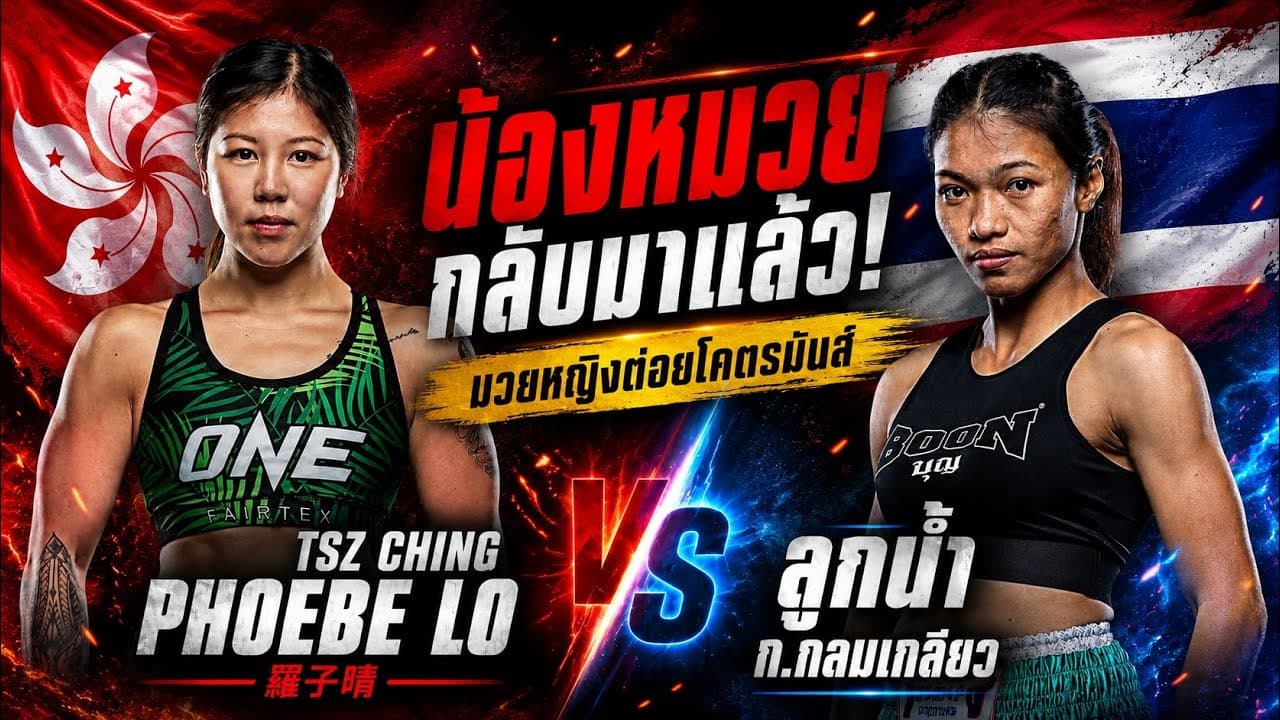 น้องหมวยกลับมาแล้ว! มวยหญิงต่อยโคตรมันส์ Tsz Ching Phoebe Lo vs ลูกน้ํา ก.กลมเกลียว