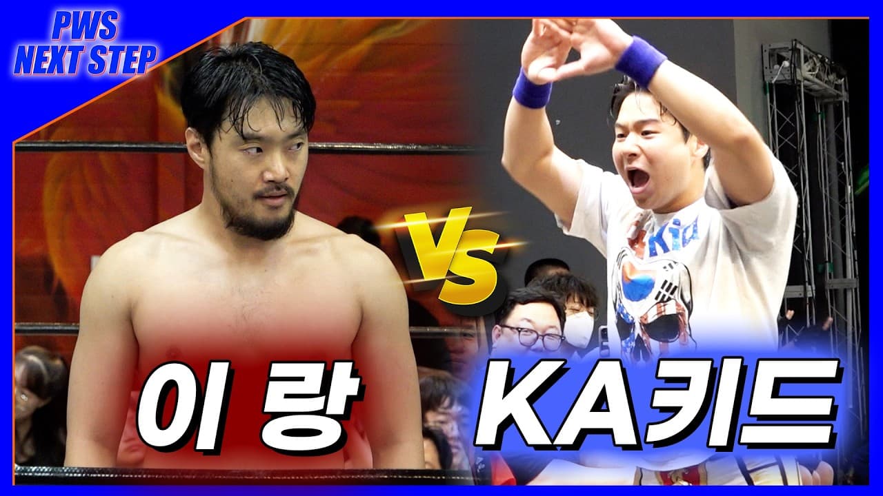 [NextStep] 26. 7. 4 '이랑' vs 'KA키드'
