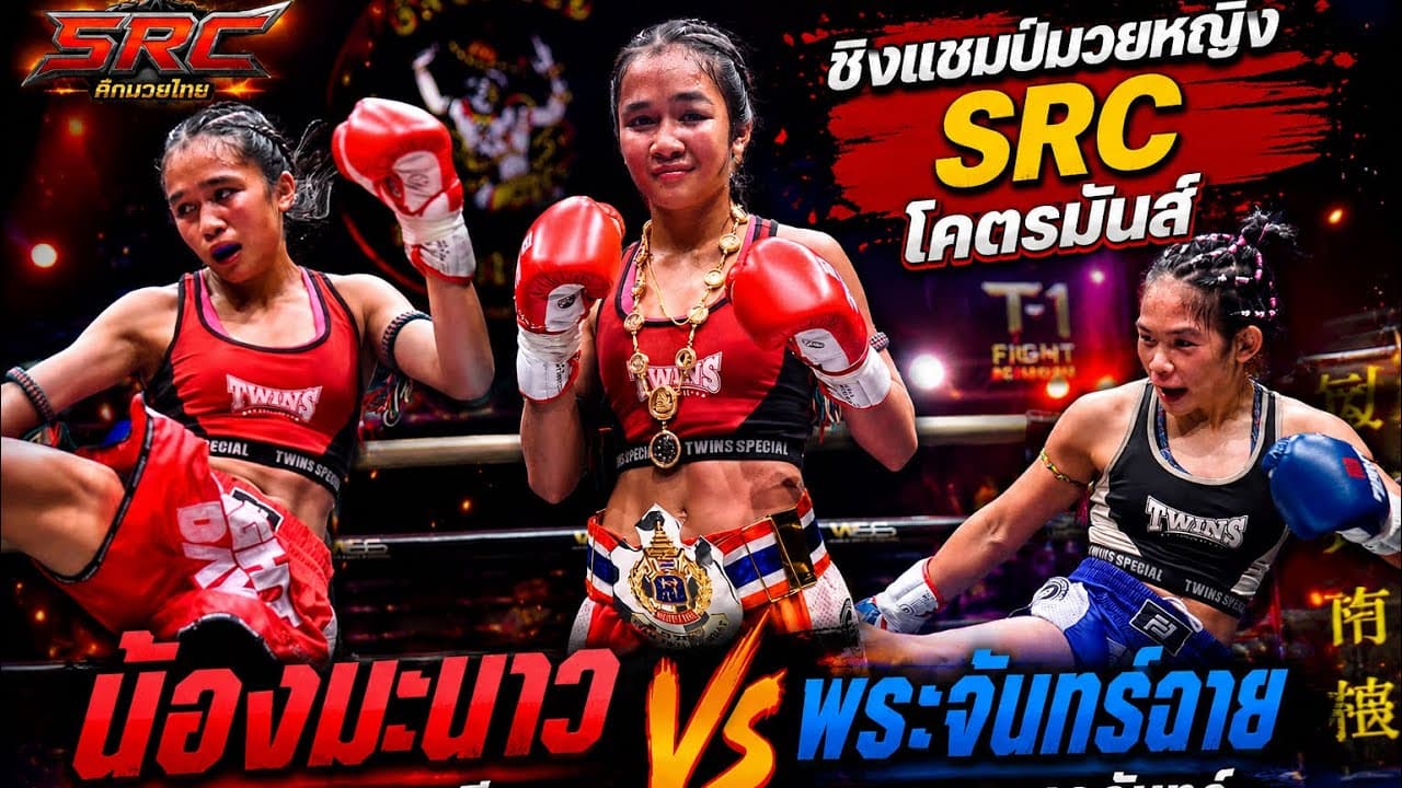 ชิงแชมป์มวยหญิงSRC โคตรมันส์ น้องมะนาว ปุ๊กสุพรรณพีเค vs พระจันทร์ฉาย ว.เพชรชลจันทร์