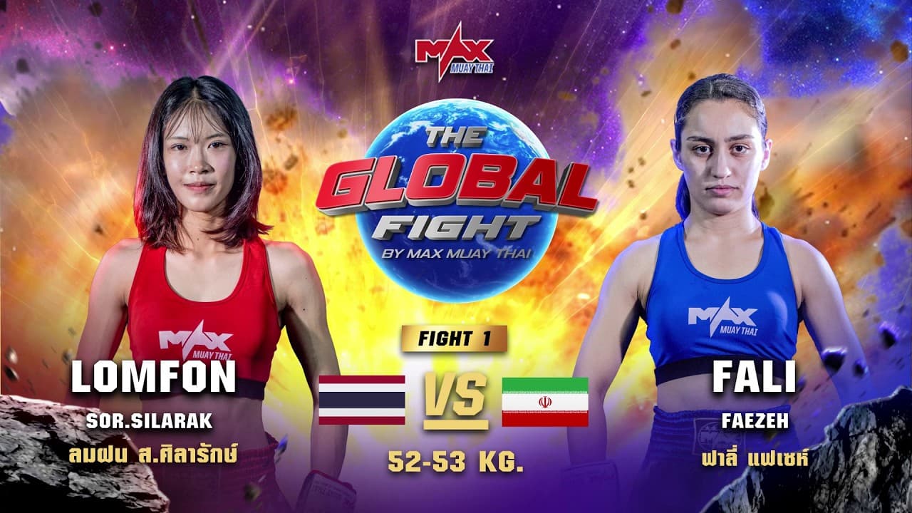 ไฮไลท์ประจำวัน |ลมฝน ส.ศิลารักษ์ (หญิง) 🆚 ฟาลี่ แฟเซห์ (อิหร่าน) (หญิง) | 52-53 กก.| 3 กรกฎาคม 2569