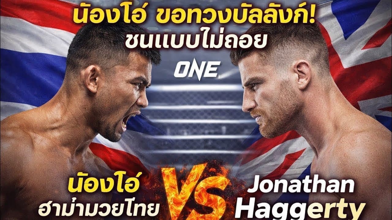 ⚔️ น้องโอ๋ ขอทวงบัลลังก์! ชนแบบไม่ถอยน้องโอ๋ ฮาม่ามวยไทย vs Jonathan Haggertyที่
