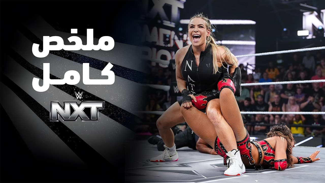 ملخص عرض NXT - ٧ يوليو ٢٠٢٦