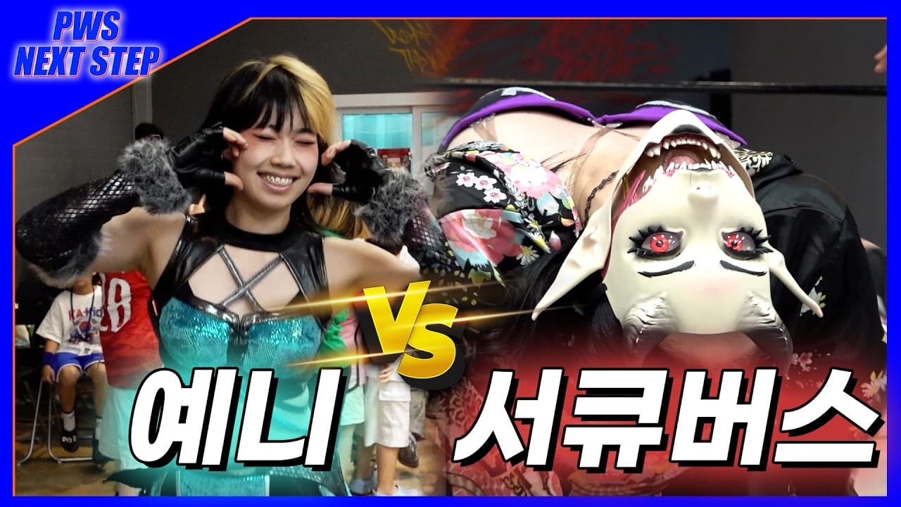 [NextStep] 26. 7. 4 '예니' vs '서큐버스(C)' PWS 위민스 챔피언쉽