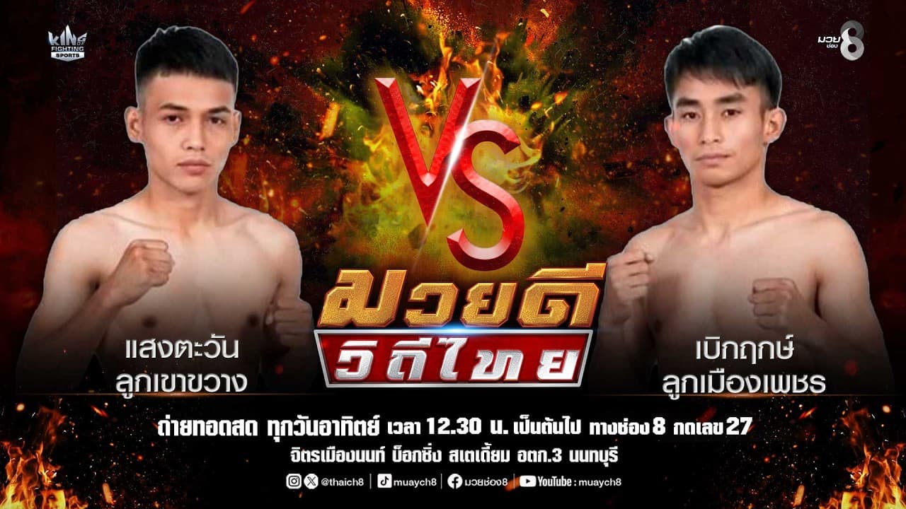 คู่มวยดีวิถีไทย | แสงตะวัน ลูกเขาขวาง VS เบิกฤกษ์ ลูกเมืองเพชร