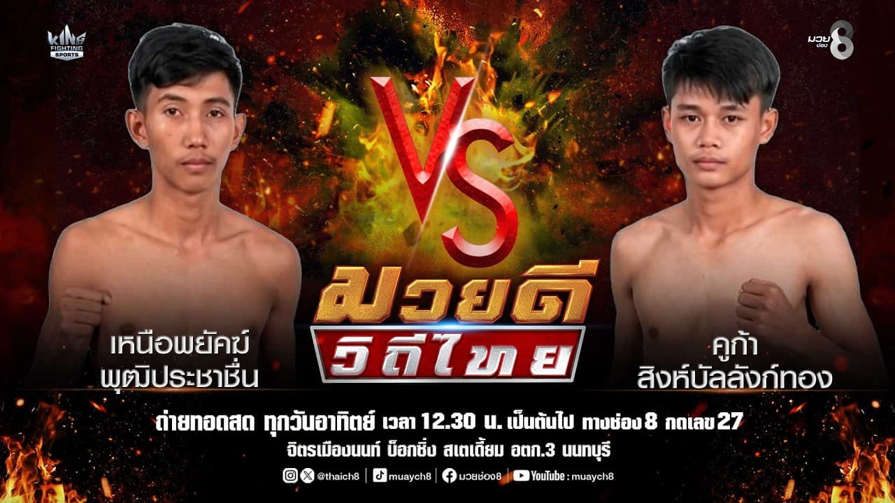 คู่มวยดีวิถีไทย | เหนือพยัคฆ์ พุฒิประชาชื่น VS คูก้า สิงห์บัลลังก์ทอง