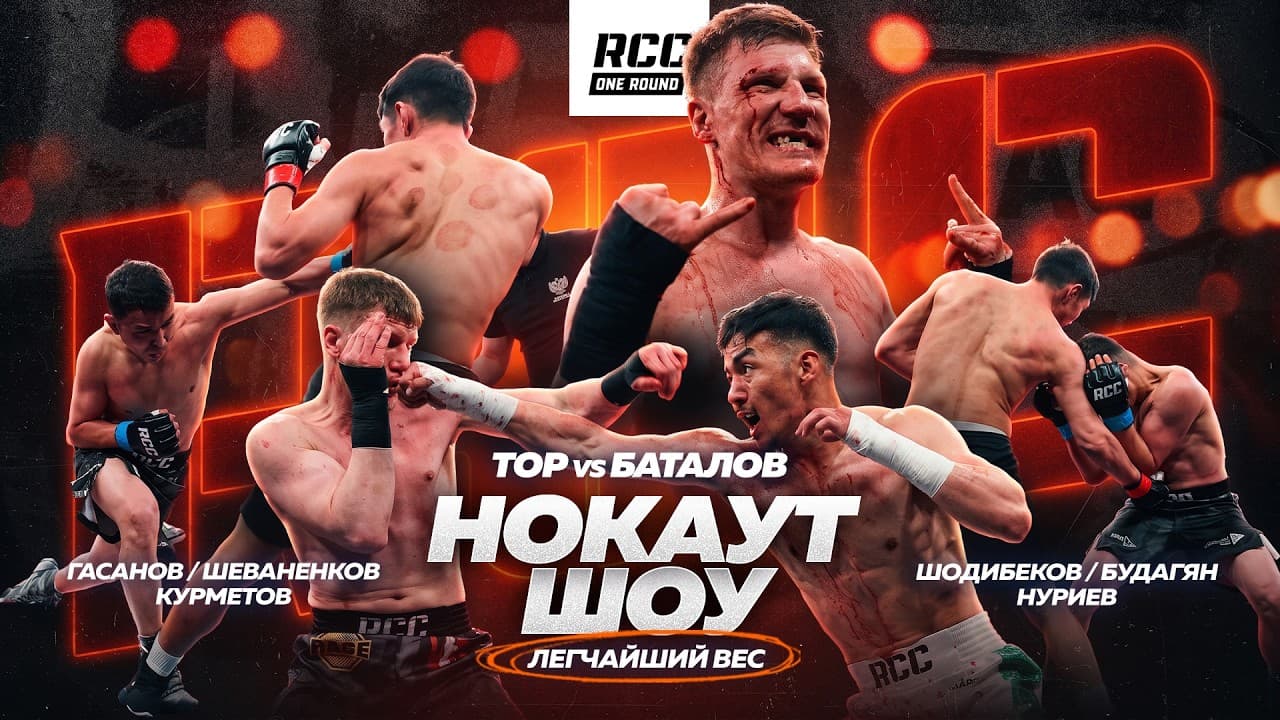 RCC One Round | Хамзин&Сарнавский | Нокаут-шоу | Легчайший вес | Тор против Баталова | Кулачные бои