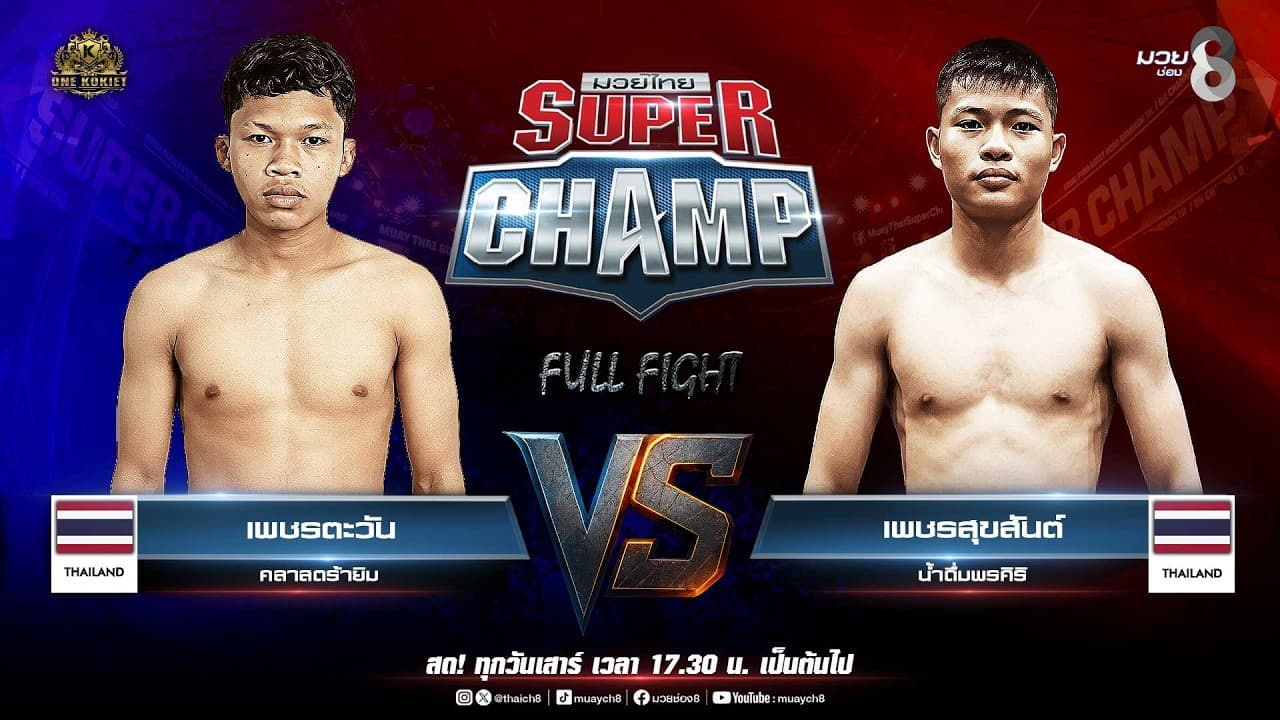 Muay Thai Super Champ | คู่ที่ 1 เพชรตะวัน คลาสตร้ายิม VS เพชรสุขสันต์ น้ำดื่มพรศิริ 2026-07-10 22:13