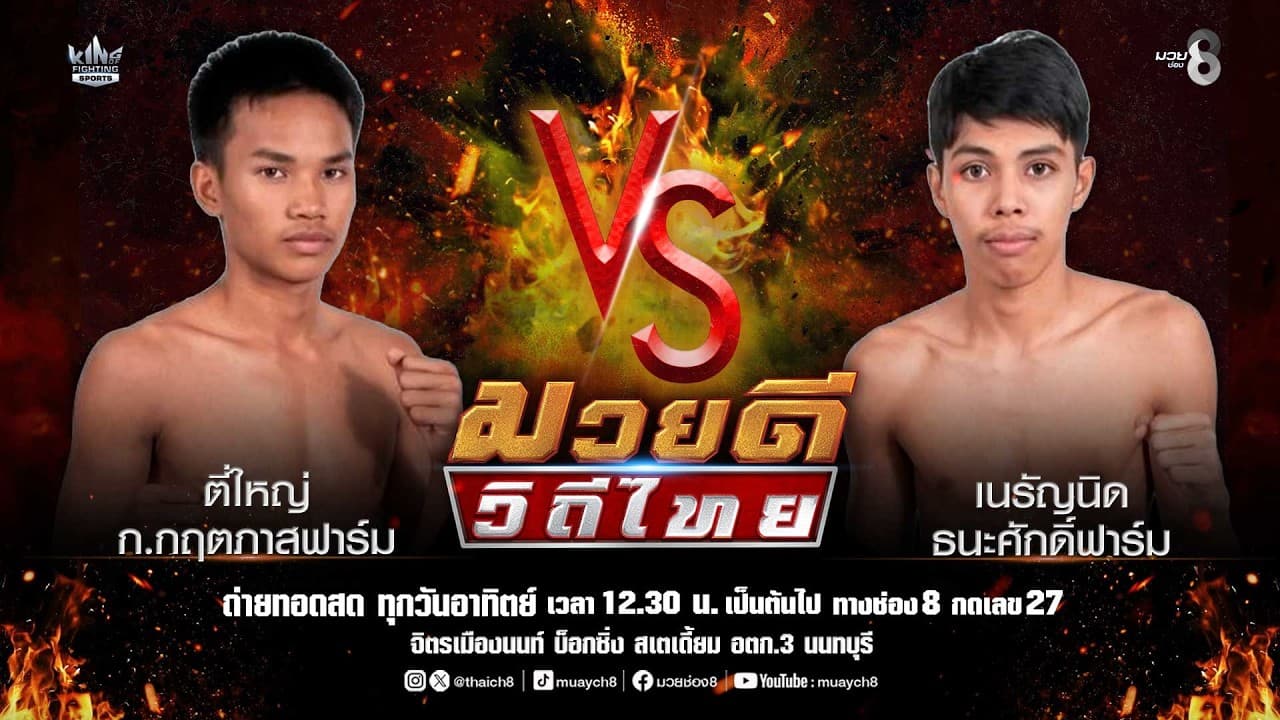 คู่มวยดีวิถีไทย | ตี่ใหญ่ ก.กฤตภาสฟาร์ม VS เนรัญนิด ธนะศักดิ์ฟาร์ม 2026-07-10 11:15
