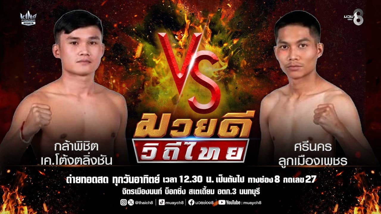 คู่มวยดีวิถีไทย | กล้าพิชิต เค.โต้งตลิ่งชัน VS ศรีนคร ลูกเมืองเพชร