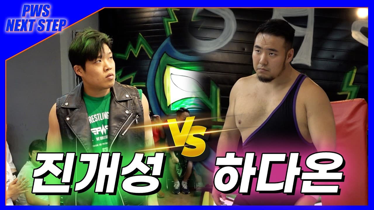 [NextStep] 26. 7. 4 '진개성' vs '하다온(C)' PWS 챔피언쉽