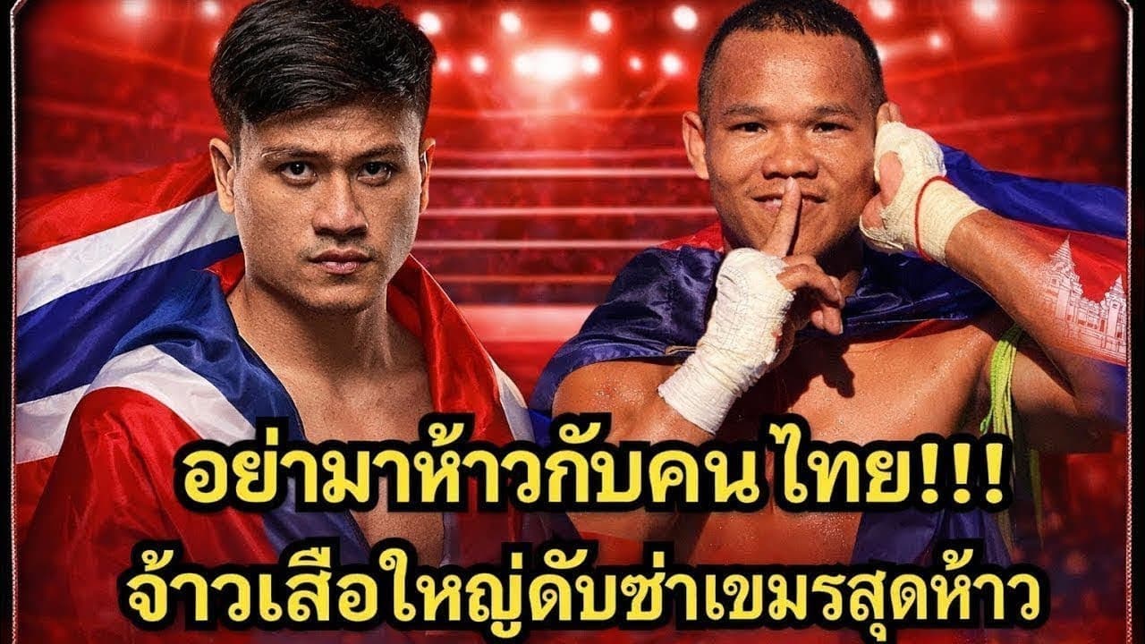 นานๆจะได้เห็นจ้าวเสือใหญ่ปะทะนักมวยกัมพูชา! សុខ ធី Sok Thy vs จ้าวเสือใหญ่ ส.เดชะพันธ์ 2026-07-10 12:29