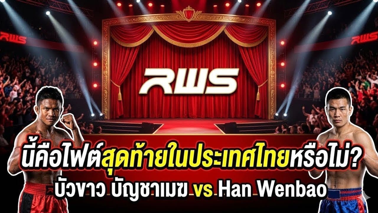 นี้คือไฟต์สุดท้ายในประเทศไทยหรือไม่?  บัวขาว บัญชาเมฆ vs Han Wenbao