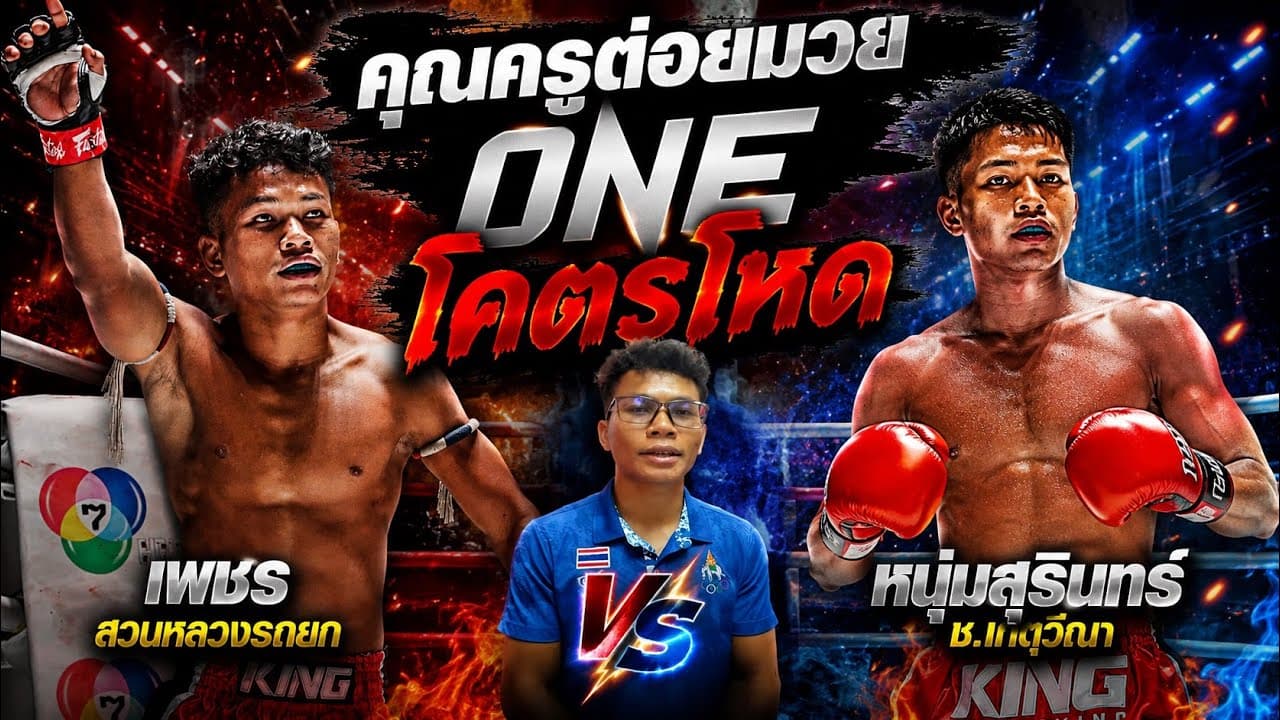 คุณครูต่อยมวยONE โคตรโหด หนุ่มสุรินทร์ ช.เกตุวีณา vs เพชร สวนหลวงรถยก