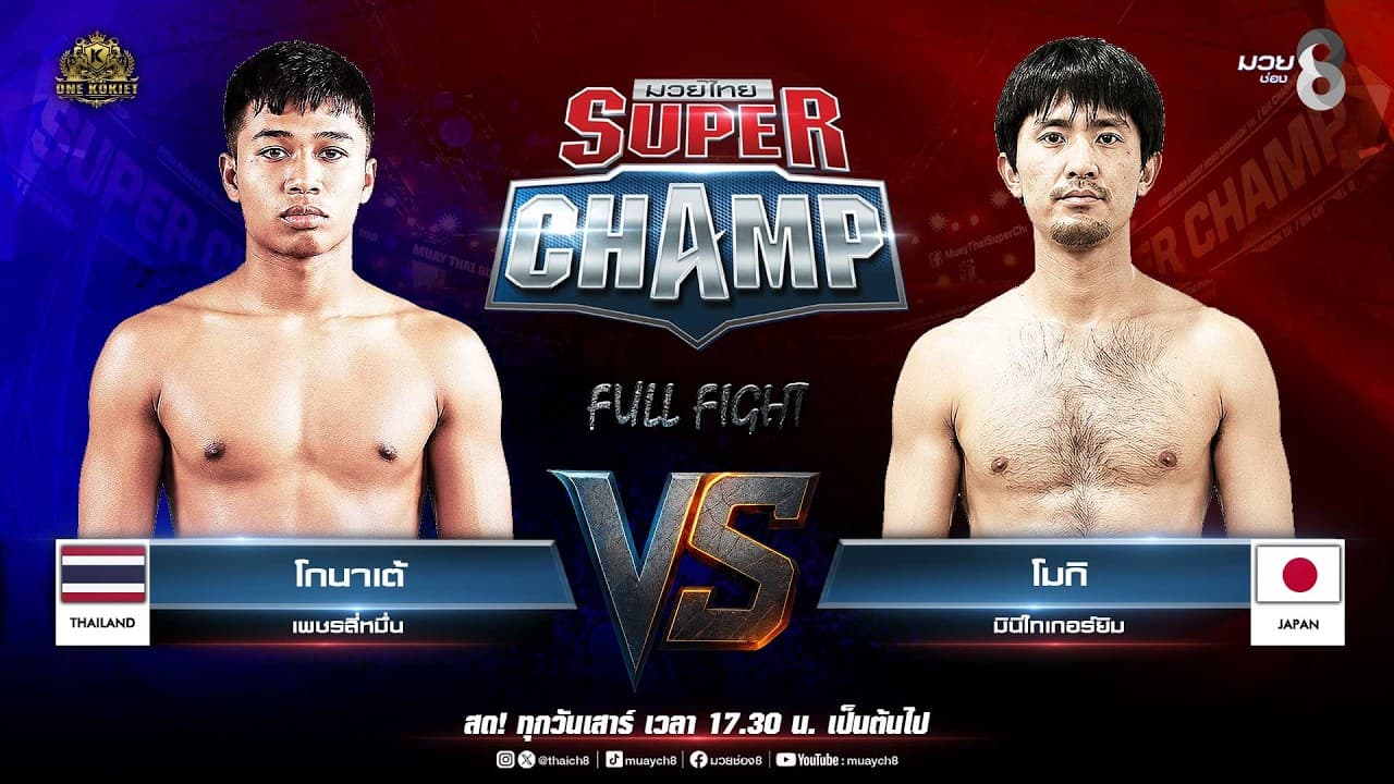 Muay Thai Super Champ | คู่ที่ 3 โกนาเต้ เพชรสี่หมื่น VS โมกิ มินิไทเกอร์ยิม (ญี่ปุ่น) 2026-07-11 17:40