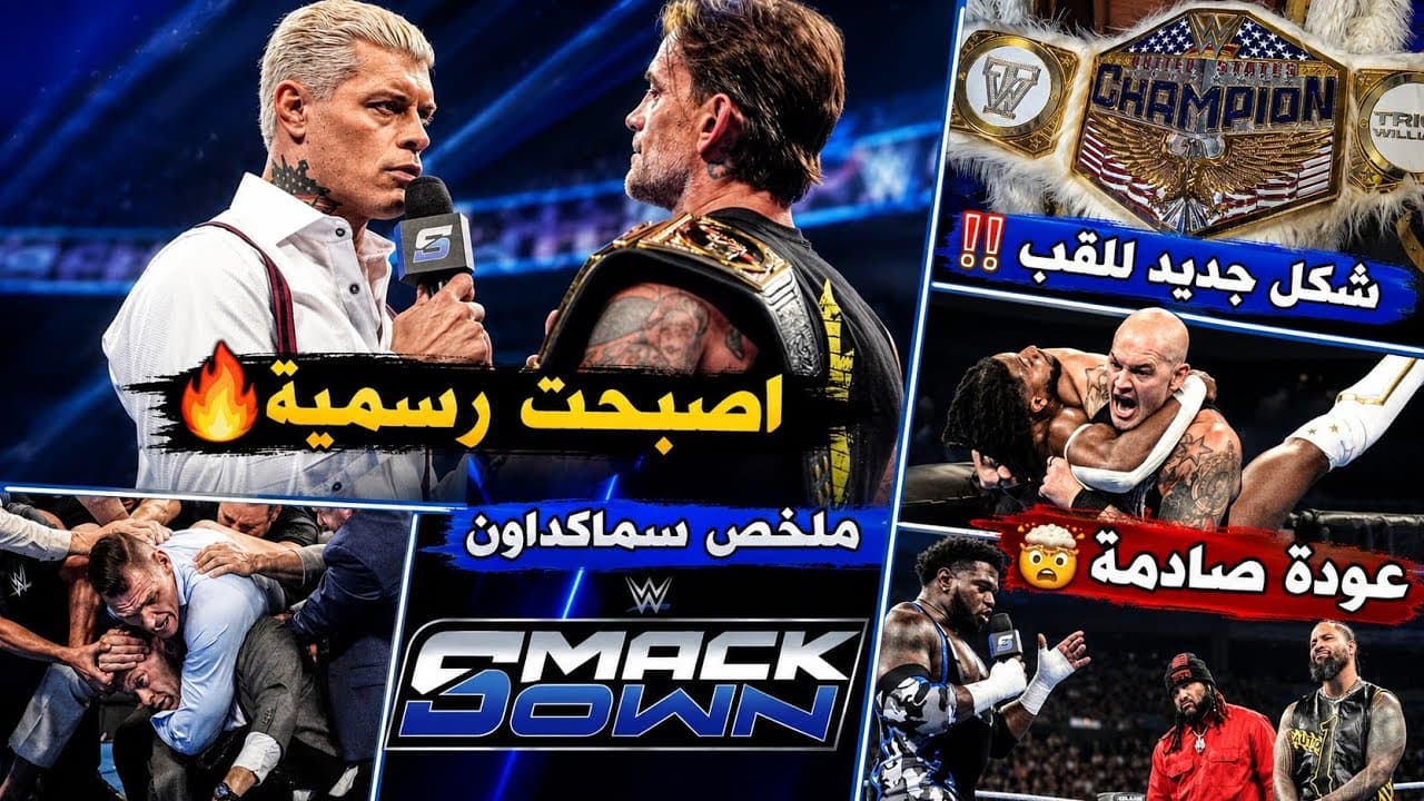كودي بيتحدي بانك علي اللقب! .. وجونتر بيدمر نك الدس🤯 .. وعودة بارون كوربن! | ملخص سماكداون 🔥