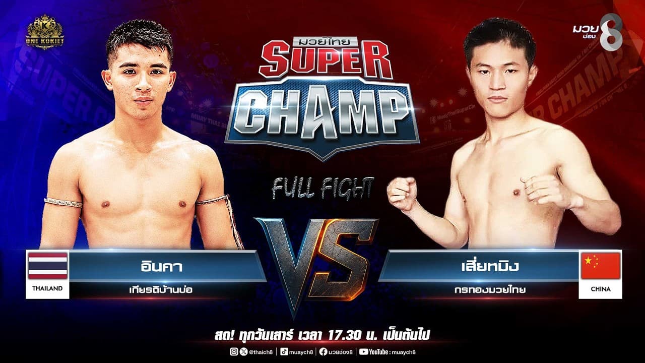 Muay Thai Super Champ | คู่ที่ 4 อินคา เกียรติบ้านบ่อ VS เสี่ยหมิง กรทองมวยไทย (จีน) 2026-07-11 22:17