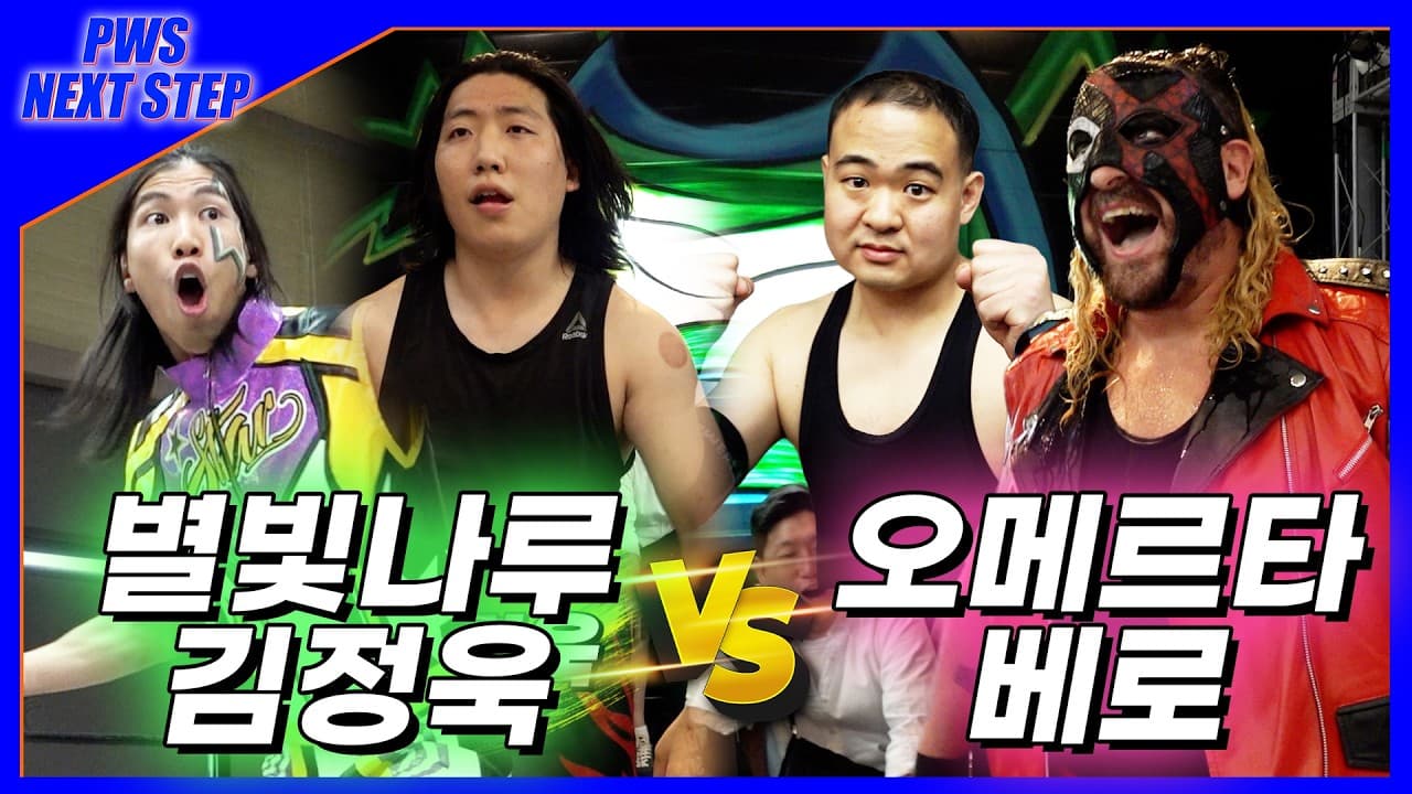 [NextStep] 26. 7. 4 '별빛나루'&'김정욱' vs '오메르타'&'베로'