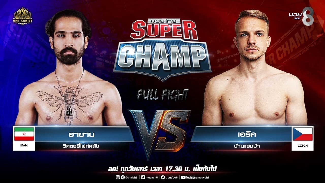 Muay Thai Super Champ | คู่ที่ 2 อาซาน วิคตอรี่ไฟท์คลับ VS เอริค บ้านแรมบ้า 2026-07-11 11:10