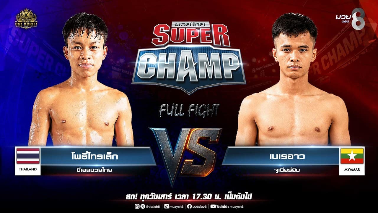 Muay Thai Super Champ | คู่ที่ 7 โพธิ์ไทรเล็ก บีเอสมวยไทย VS เนเรอาว จูเนียร์ยิม (เมียนมา) 2026-07-12 22:05