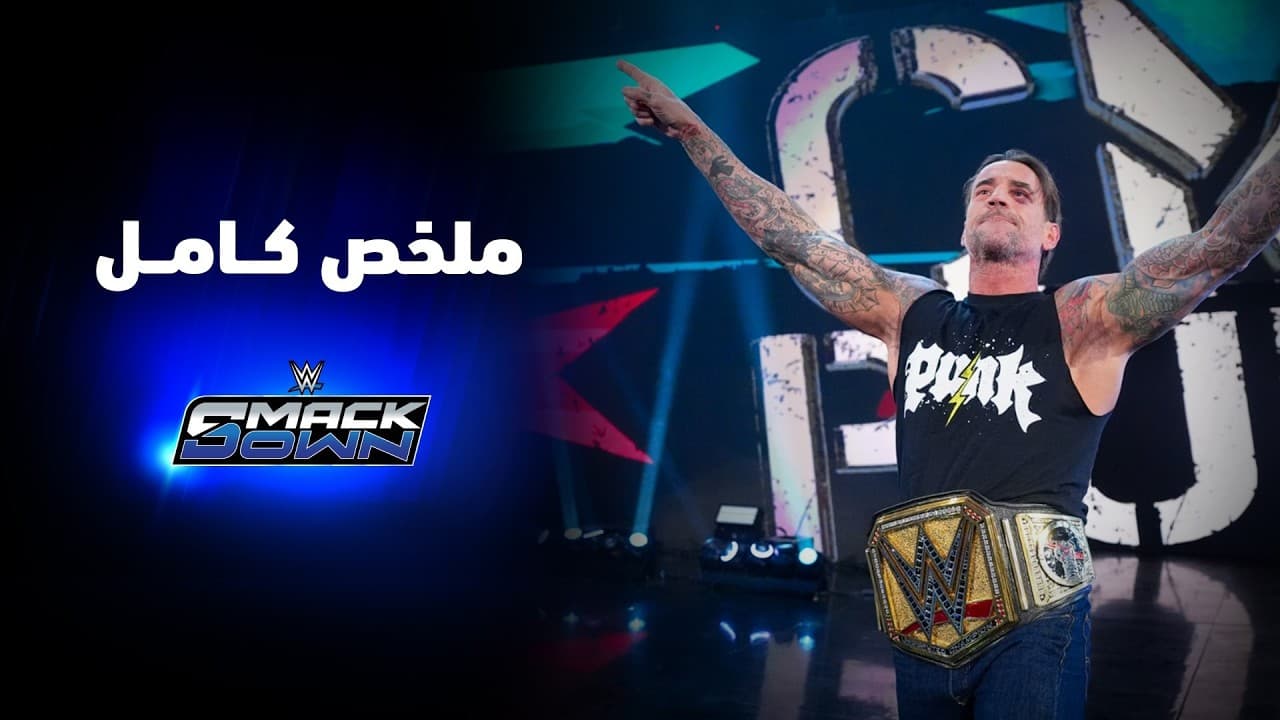 ملخص عرض سماكداون - ١٠ يوليو ٢٠٢٦