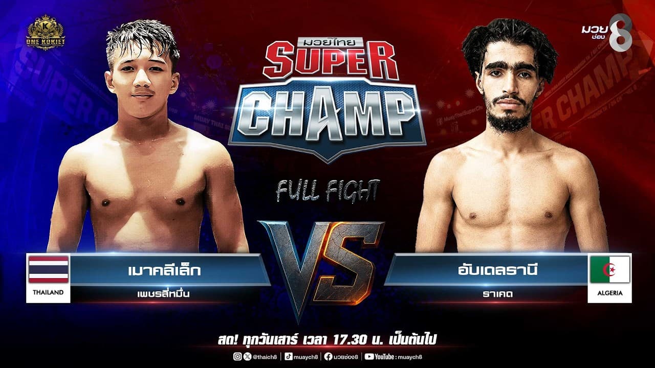 Muay Thai Super Champ | คู่ที่ 5 เมาคลีเล็ก เพชรสี่หมื่น VS อับเดลรานี ราเคด (แอลจีเรีย) 2026-07-12 11:01