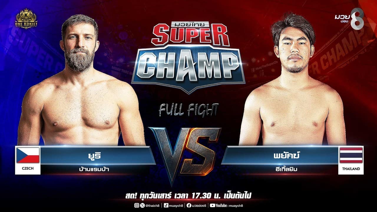 Muay Thai Super Champ | คู่ที่ 6 ยูริ บ้านแรมบ้า (สาธารณรัฐเช็ก) VS พยัคฆ์ อีเกิ้ลยิม 2026-07-12 17:42