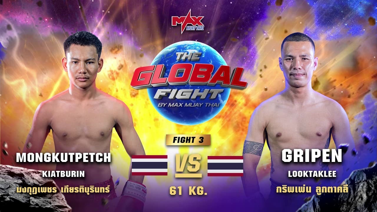ไฮไลท์ประจำวัน |มงกุฎเพชร เกียรติบุรินทร์ 🆚 กริพเพ่น ลูกตาคลี | 61 กก.| 6 กรกฎาคม 2569