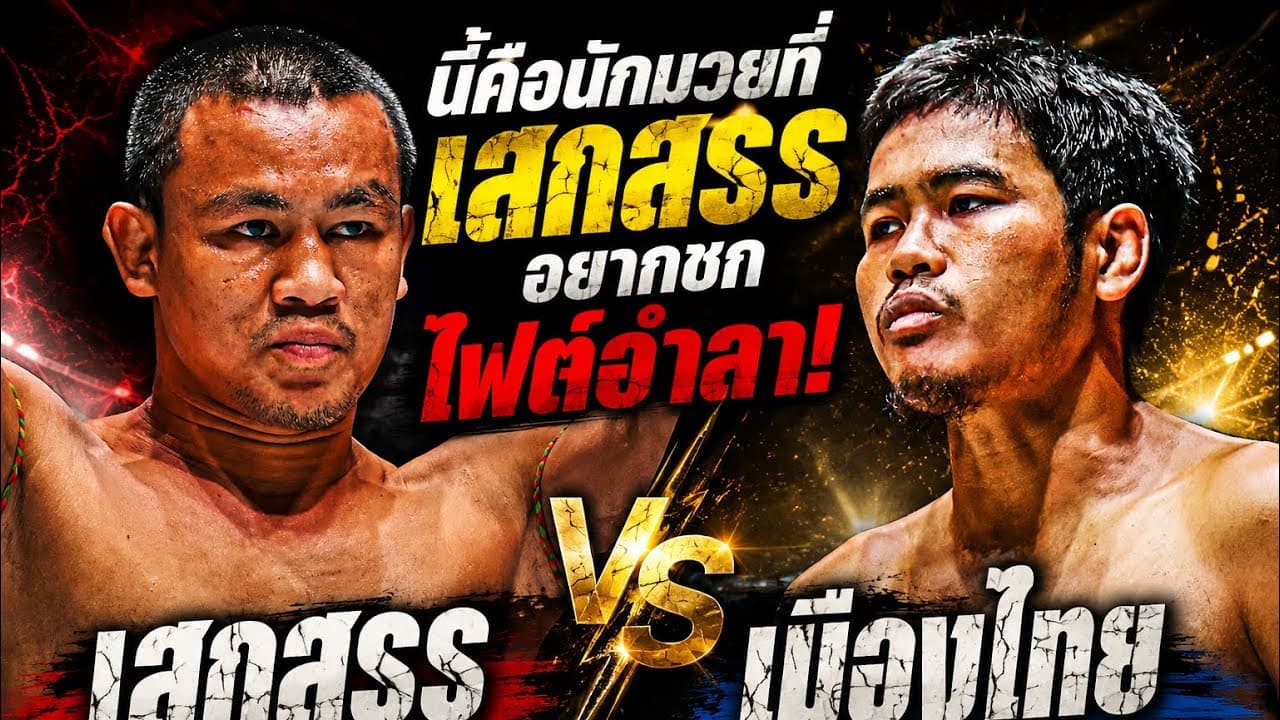 นี้คือนักมวยที่เสกสรรอยากชกไฟต์อำลา! เสกสรร อ.ขวัญเมือง vs เมืองไทย พีเค.แสนชัย 2026-07-13 13:35