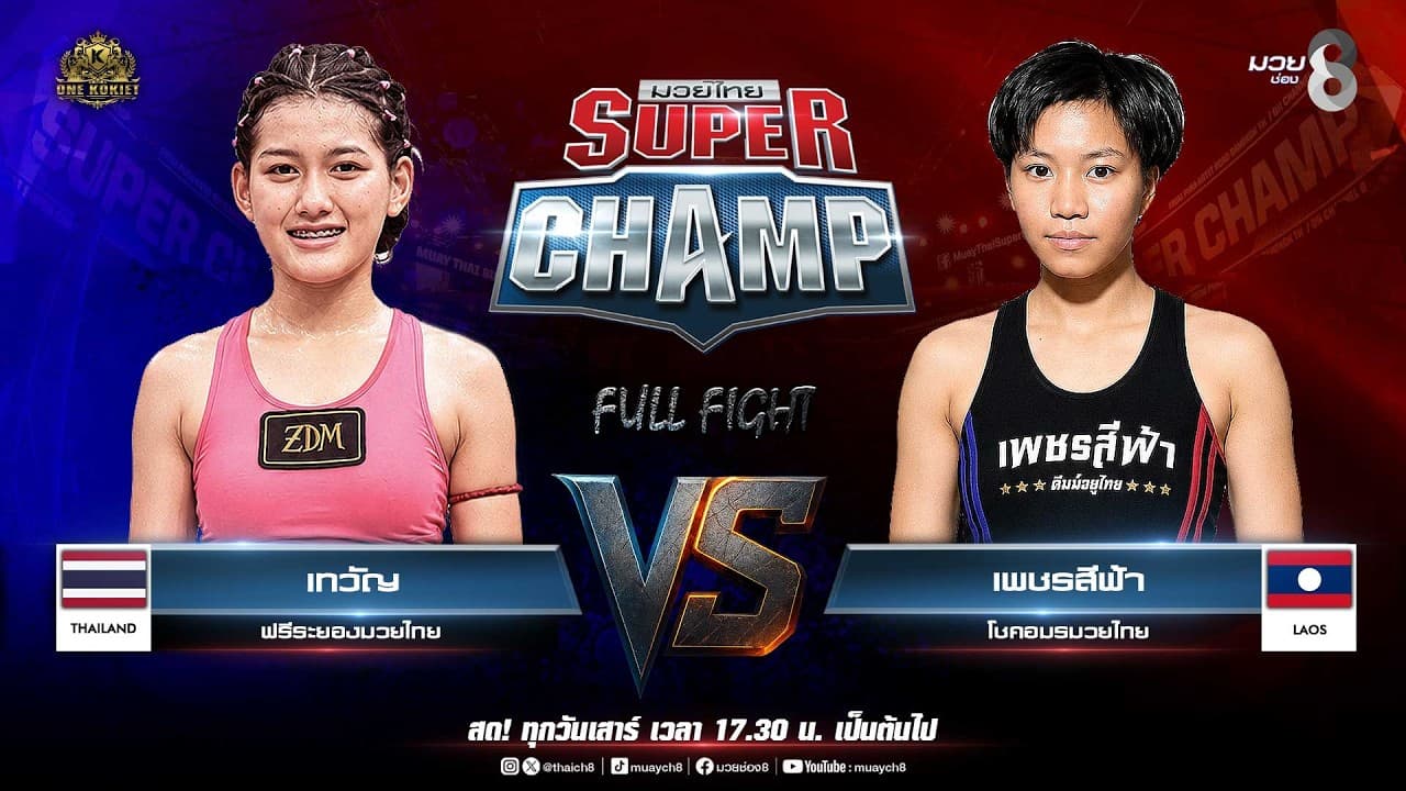 Muay Thai Super Champ | คู่ที่ 2 เทวัญ ฟรีระยองมวยไทย  VS เพชรสีฟ้า โชคอมรมวยไทย (สปป.ลาว) 2026-07-14 17:47