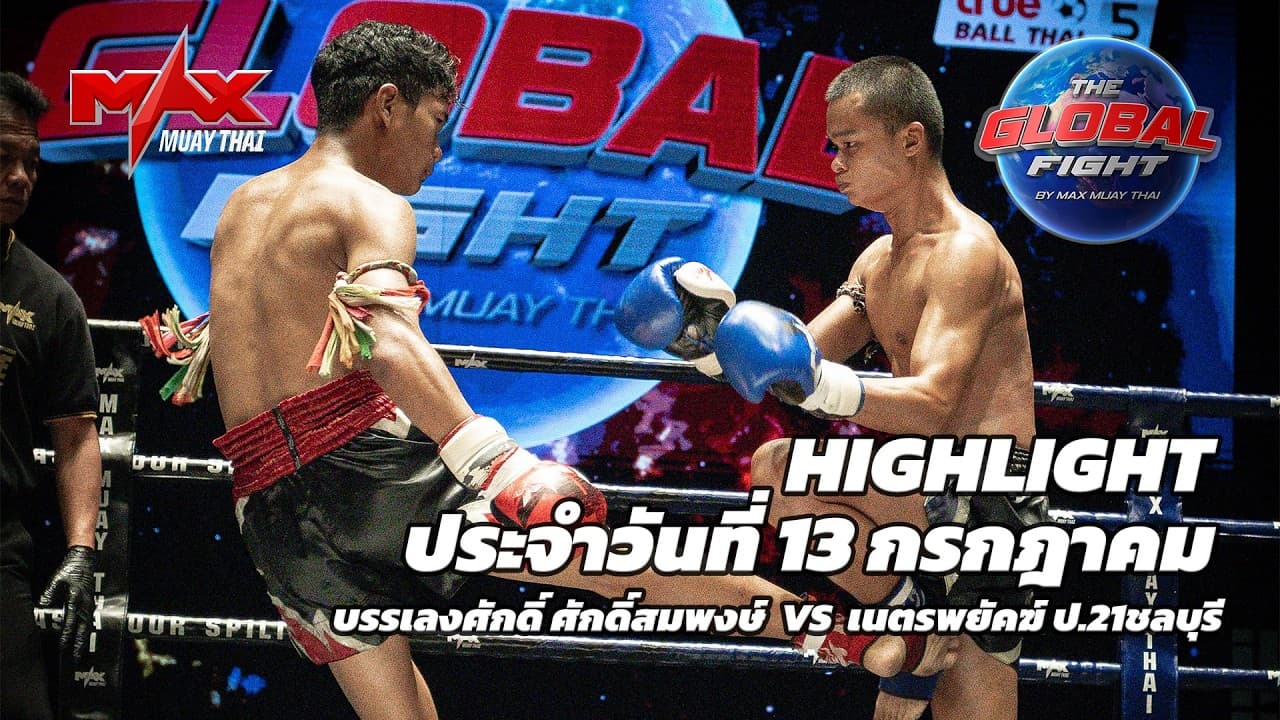 ไฮไลท์ประจำวัน |บรรเลงศักดิ์ ศักดิ์สมพงษ์ 🆚 เนตรพยัคฆ์ ป.21ชลบุรี |56 กก.| 13 กรกฎาคม 2569