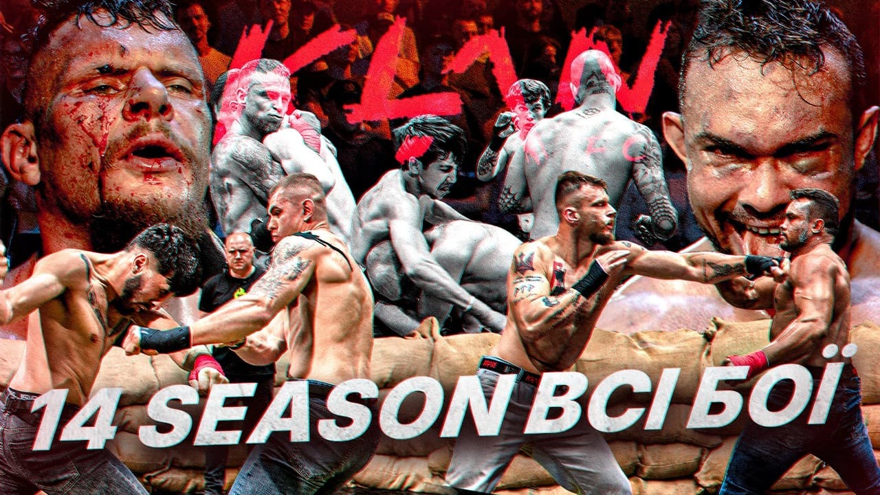 KLAN FC 14 FULL EVERY FIGHT OF THE SEASON — УСІ БОЇ СЕЗОНУ 🥊 Повний сезон одним випуском 🔥